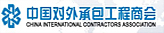 中國對外承包工程商會